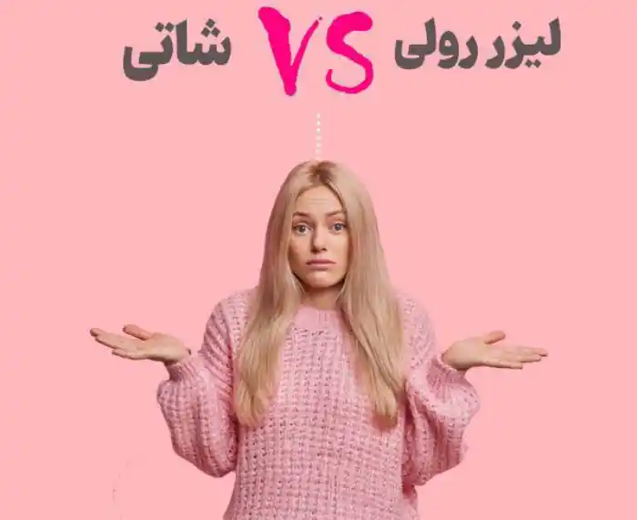 مزایای لیزر شاتی